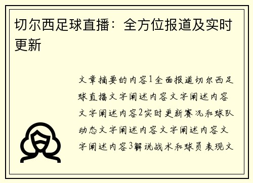 切尔西足球直播：全方位报道及实时更新