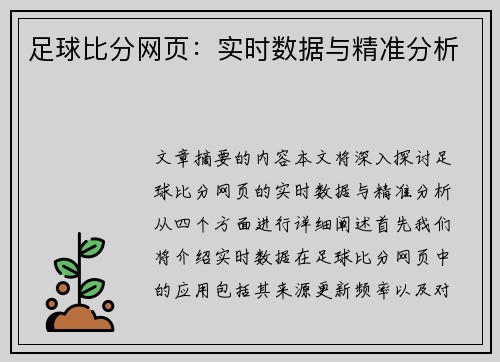 足球比分网页：实时数据与精准分析