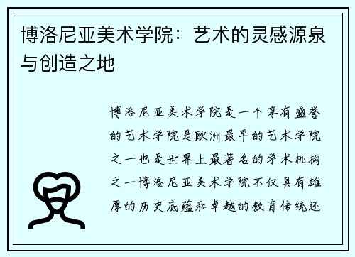博洛尼亚美术学院：艺术的灵感源泉与创造之地