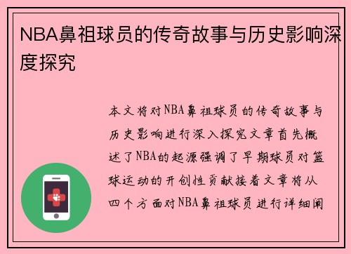 NBA鼻祖球员的传奇故事与历史影响深度探究