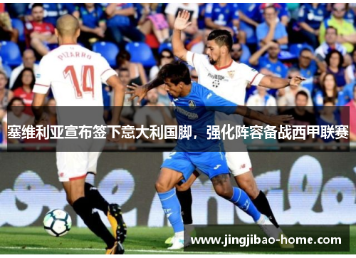 塞维利亚宣布签下意大利国脚，强化阵容备战西甲联赛