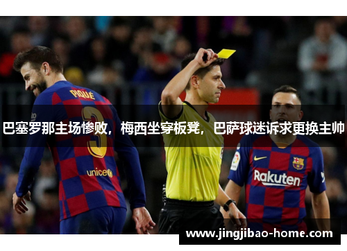 巴塞罗那主场惨败，梅西坐穿板凳，巴萨球迷诉求更换主帅