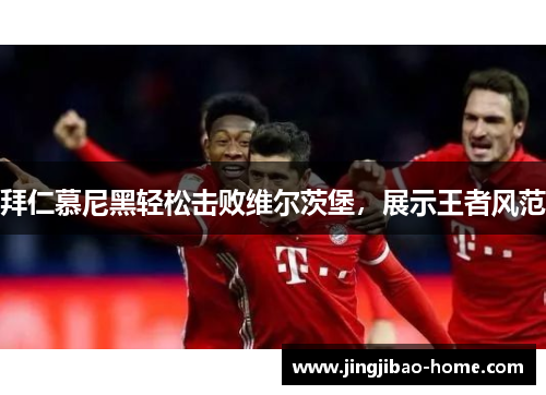 拜仁慕尼黑轻松击败维尔茨堡，展示王者风范