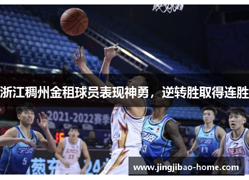 浙江稠州金租球员表现神勇，逆转胜取得连胜