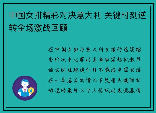 中国女排精彩对决意大利 关键时刻逆转全场激战回顾