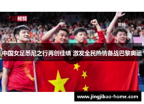 中国女足悉尼之行再创佳绩 激发全民热情备战巴黎奥运