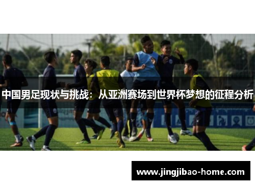 中国男足现状与挑战：从亚洲赛场到世界杯梦想的征程分析