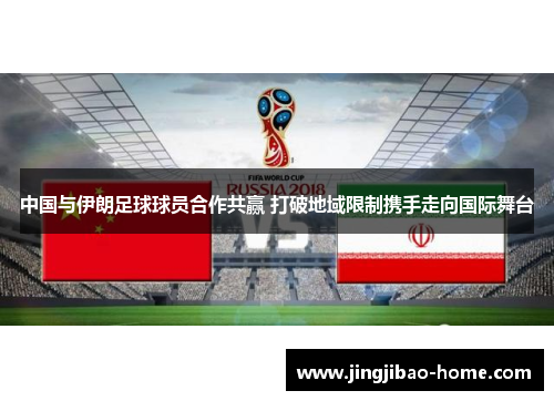 中国与伊朗足球球员合作共赢 打破地域限制携手走向国际舞台