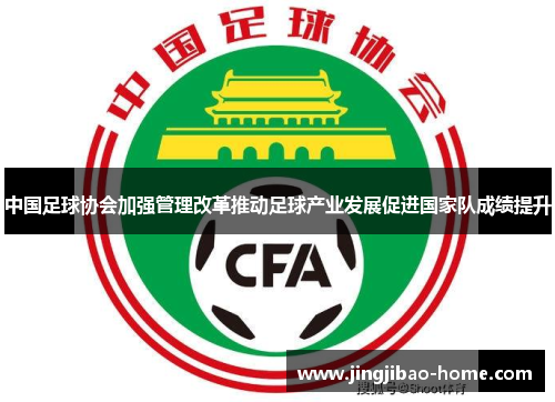 中国足球协会加强管理改革推动足球产业发展促进国家队成绩提升
