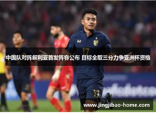 中国队对阵叙利亚首发阵容公布 目标全取三分力争亚洲杯资格