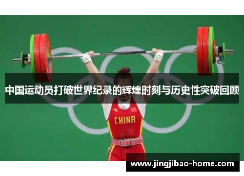 中国运动员打破世界纪录的辉煌时刻与历史性突破回顾