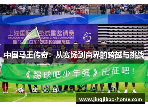 中国马王传奇：从赛场到商界的跨越与挑战