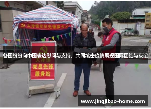 各国纷纷向中国表达慰问与支持，共同抗击疫情展现国际团结与友谊