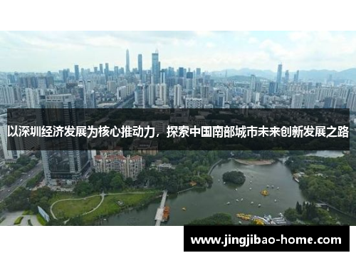 以深圳经济发展为核心推动力，探索中国南部城市未来创新发展之路